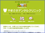 やまさきデンタルクリニック様