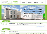 へいしま歯科ファミリークリニック様