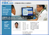 肝臓病.com様