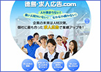徳島･求人広告.com