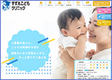すずえこどもクリニック様