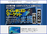 とくしまLEDマーケット