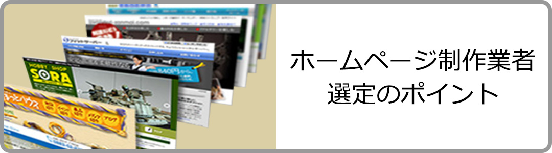 ホームページ制作業者選定のポイント