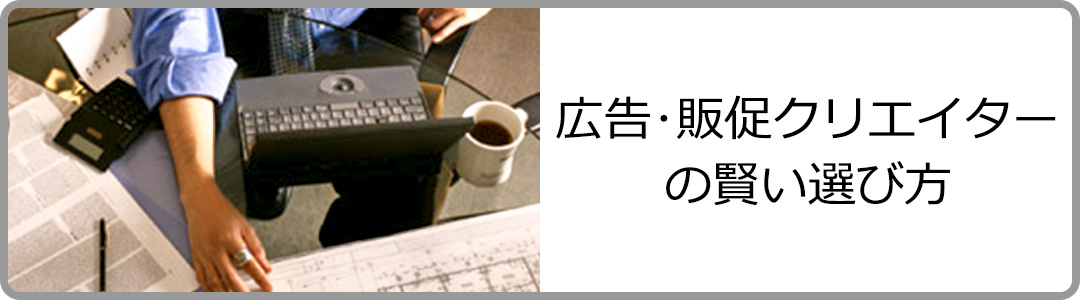 広告代理店･販促クリエイターの賢い選び方