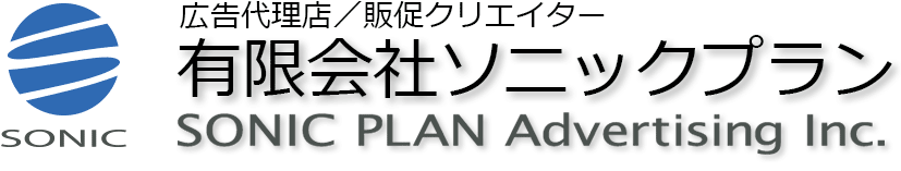 広告代理店･販促クリエイター　有限会社ソニックプラン　SONIC PLAN Advertising Inc.