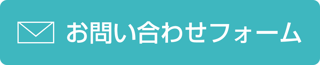 お問い合わせフォーム