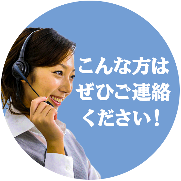こんな方はぜひご連絡ください！