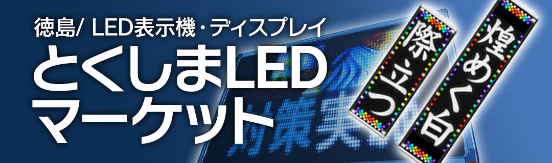 とくしまLEDマーケット