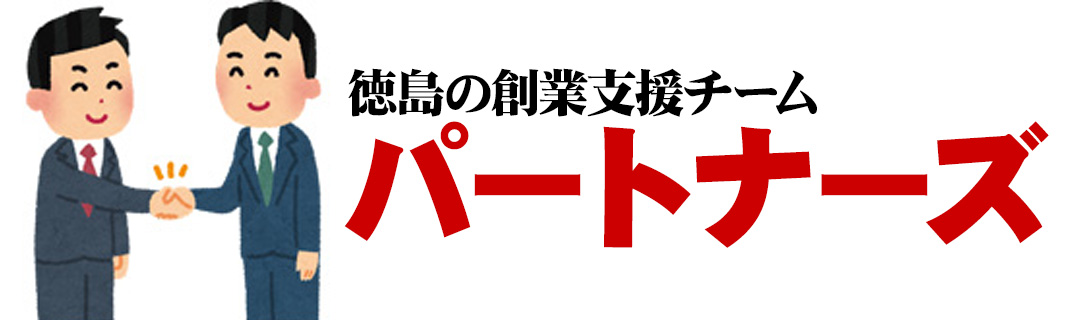 パートナーズ